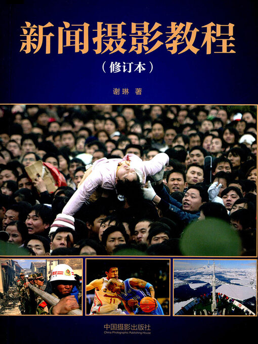 Cover image for 新闻摄影教程